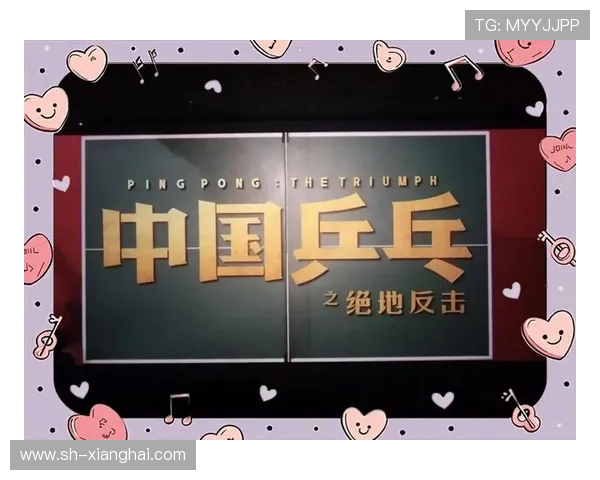 重庆乒乓球队逆袭之旅揭秘:从低谷到巅峰的奋斗与荣耀